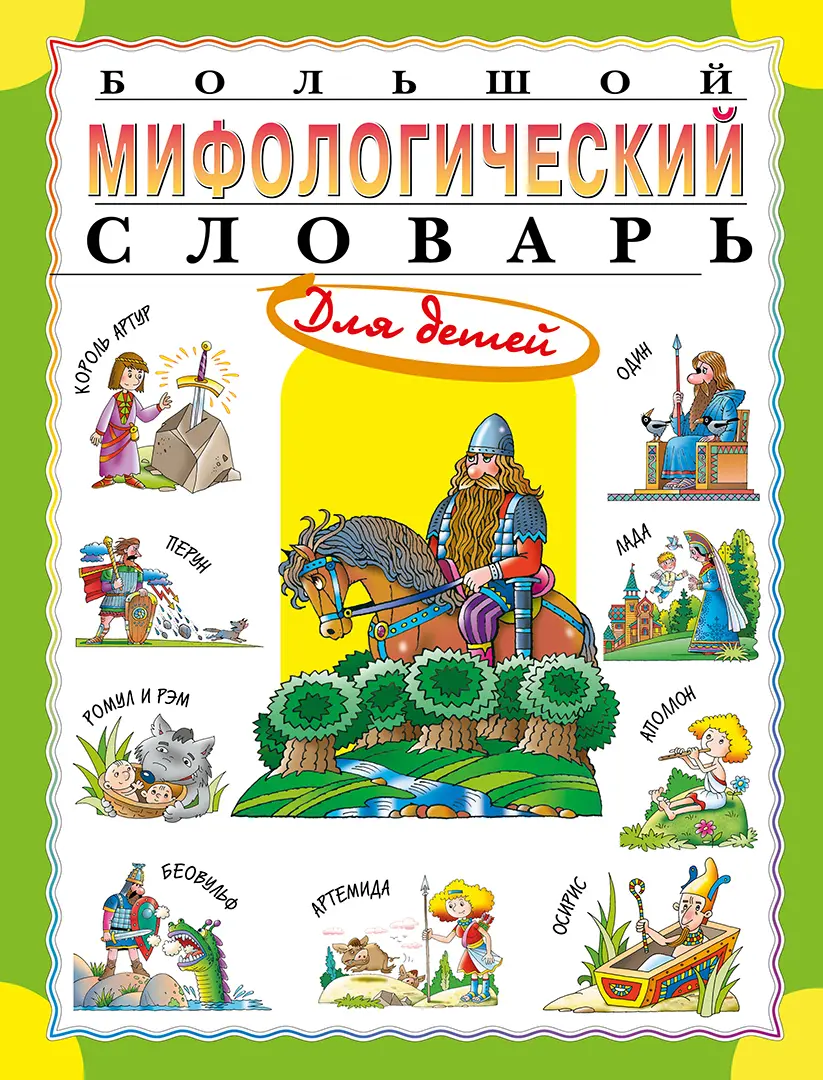 Большой мифологический словарь для детей — Розе Татьяна Владиславовна