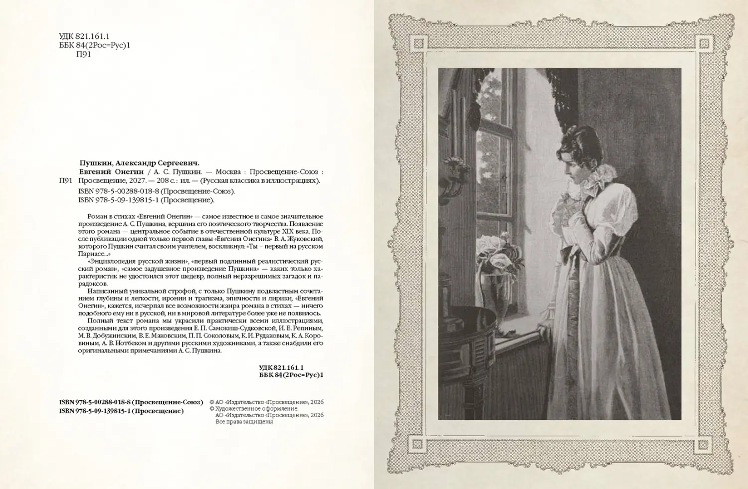Развороты 1–2 — Евгений Онегин. С примечаниями автора