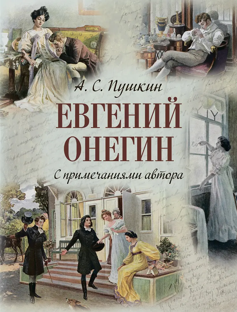 Евгений Онегин. С примечаниями автора — Пушкин Александр Сергеевич
