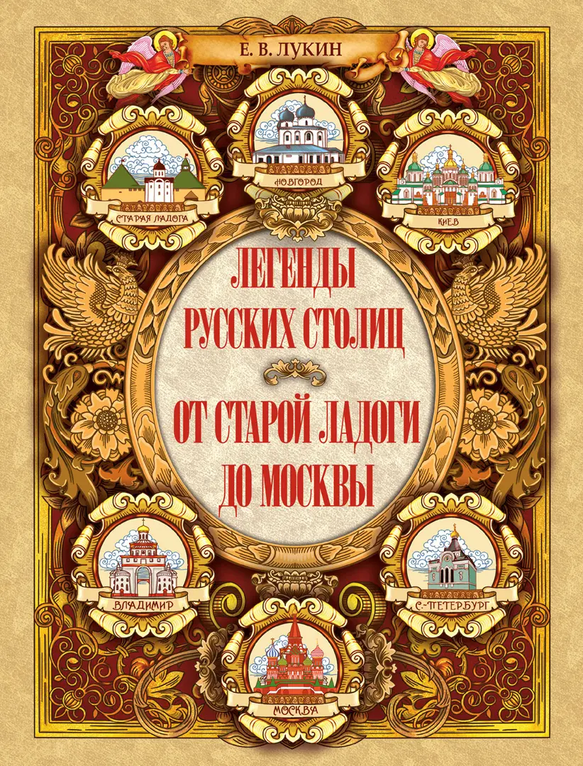 Легенды русских столиц. От Старой Ладоги до Москвы — Лукин Евгений Валентинович