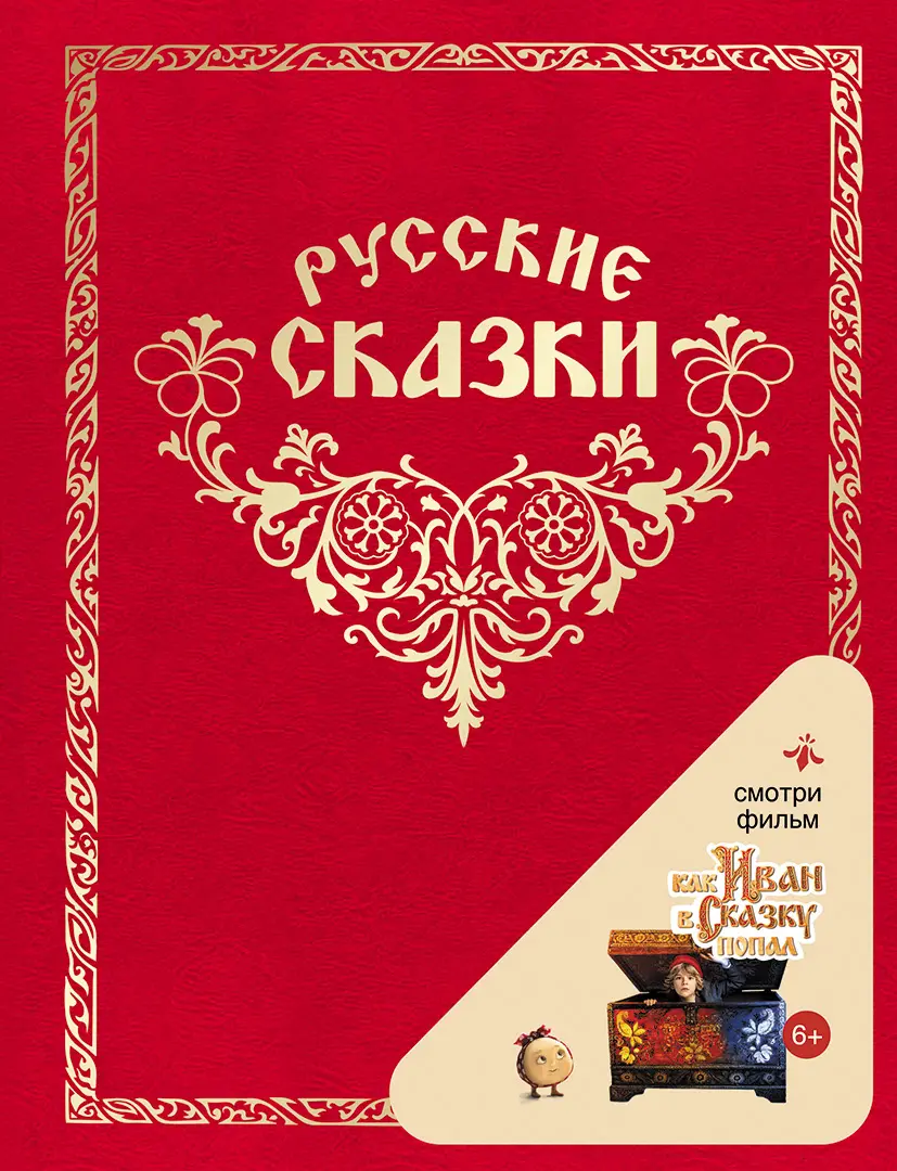 Обложка книги «Русские сказки»