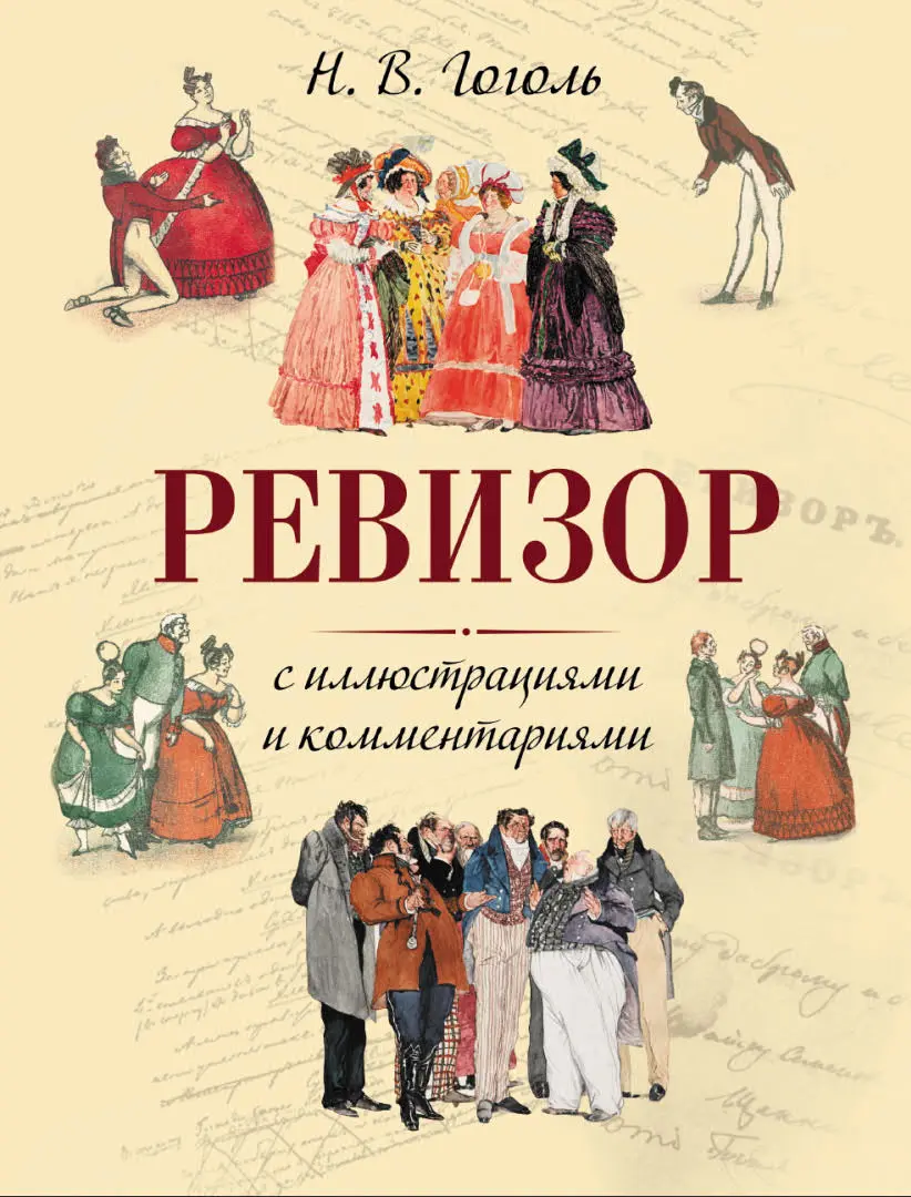 Ревизор: комедия. С иллюстрациями и комментариями