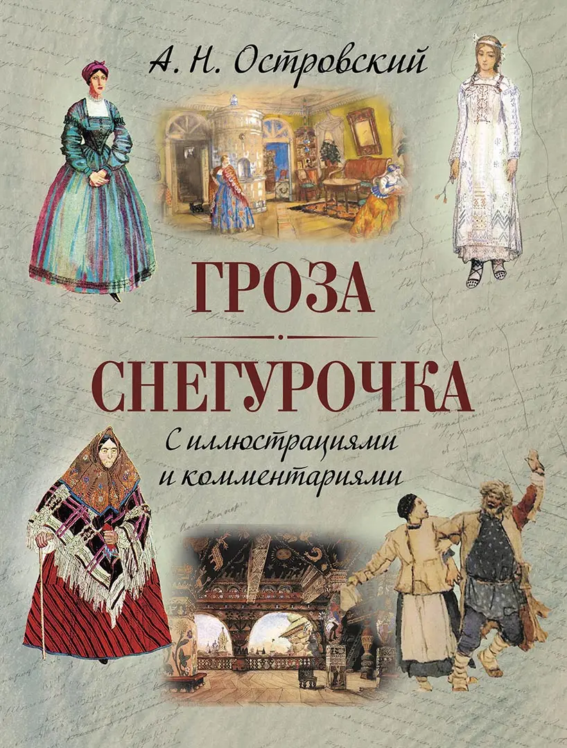 Обложка книги «Гроза. Снегурочка: пьесы. С иллюстрациями и комментариями»