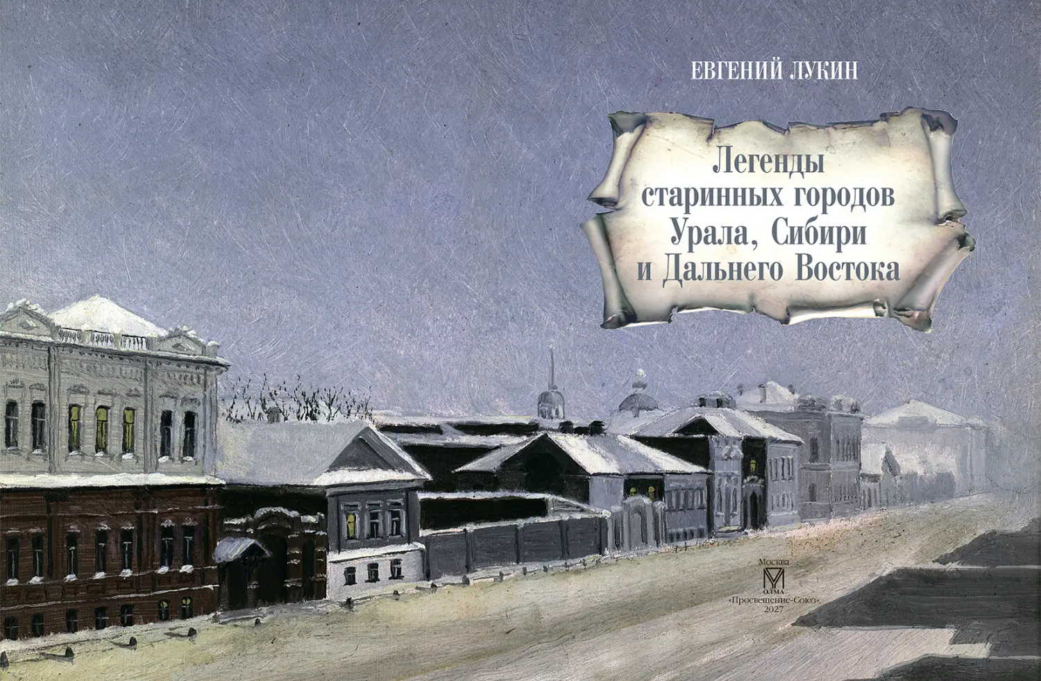 Развороты 1–2 — Легенды старинных городов Урала, Сибири и Дальнего