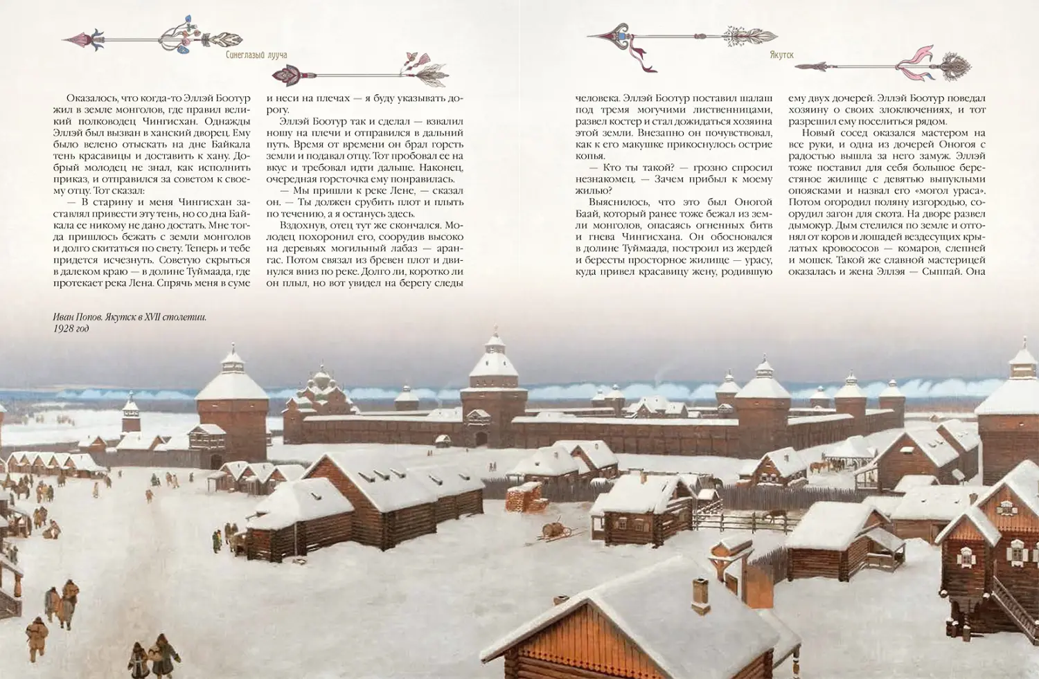 Развороты 5–6 — Легенды старинных городов Урала, Сибири и Дальнего