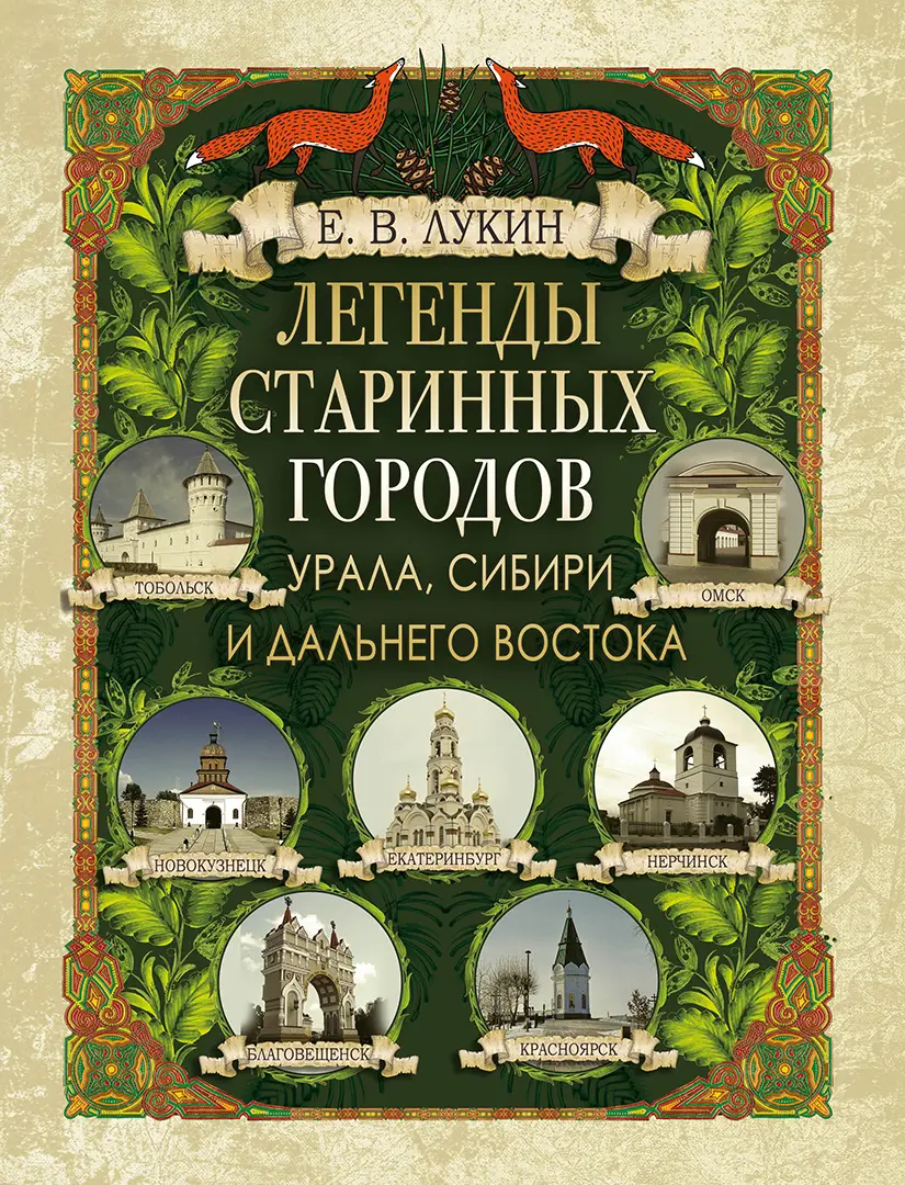 Обложка книги «Легенды старинных городов Урала, Сибири и Дальнего Востока»