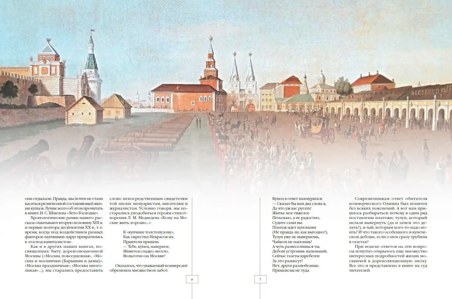 Развороты 1–2 — Москва купеческая. Повседневная жизнь деловых люде