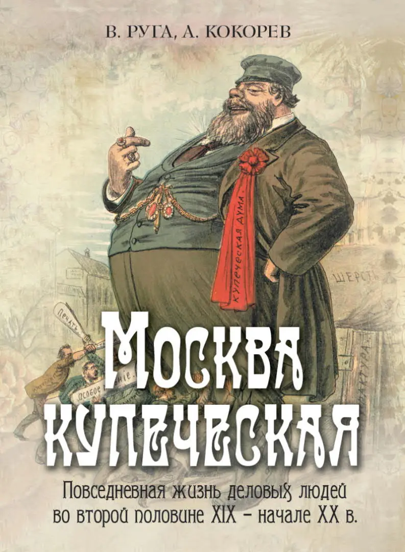 Обложка книги «Москва купеческая. Повседневная жизнь деловых людей во второ»