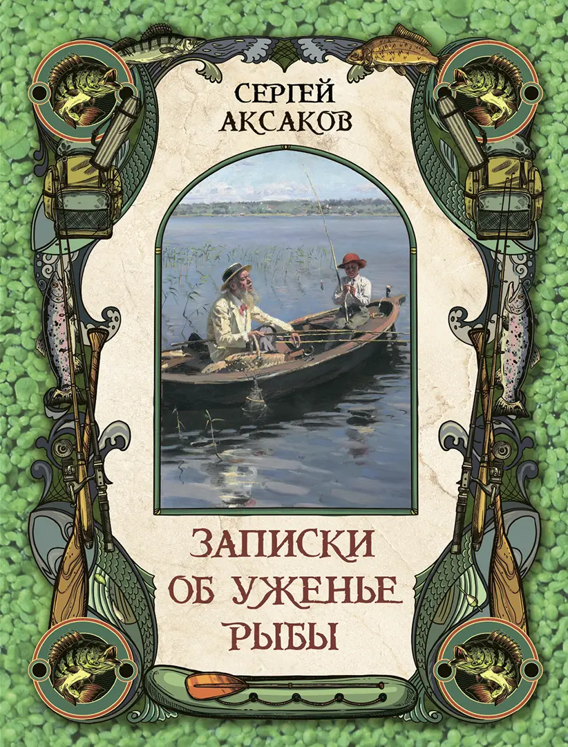 Обложка книги «Записки об уженье рыбы»