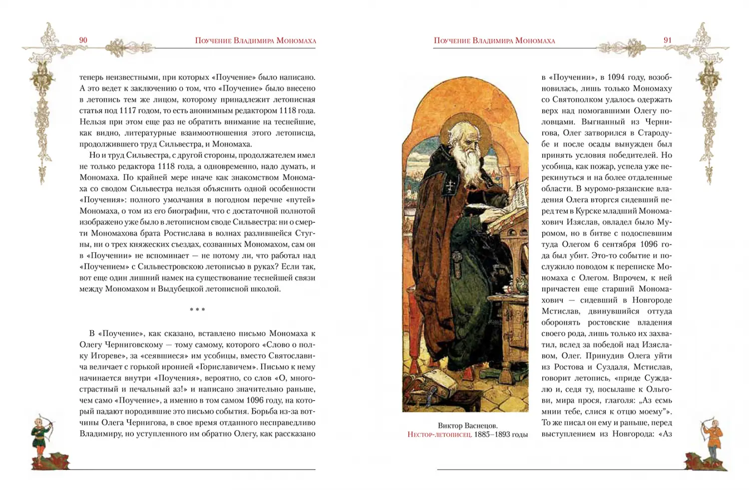 Развороты 5–6 — Поучение Владимира Мономаха