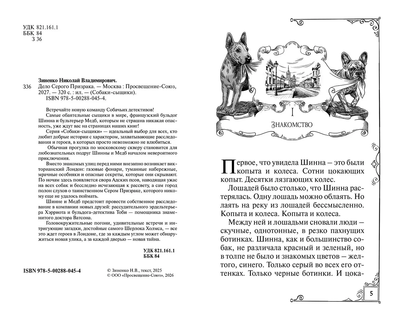 Развороты 1–2 — Дело Серого Призрака (кн.1)