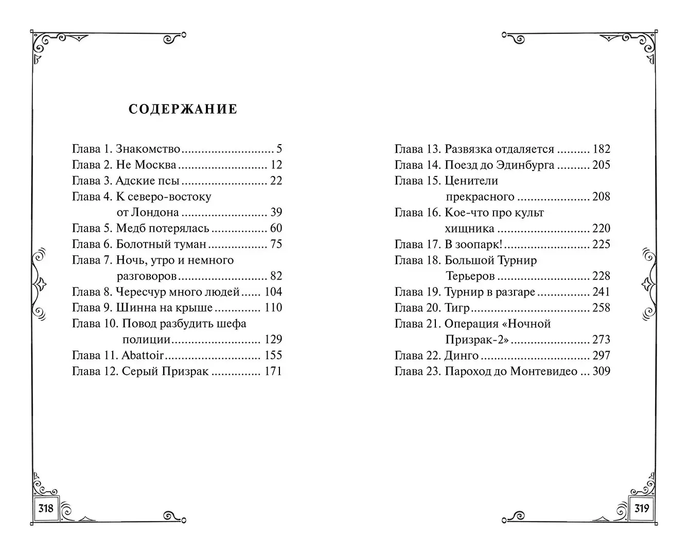 Развороты 3–4 — Дело Серого Призрака (кн.1)