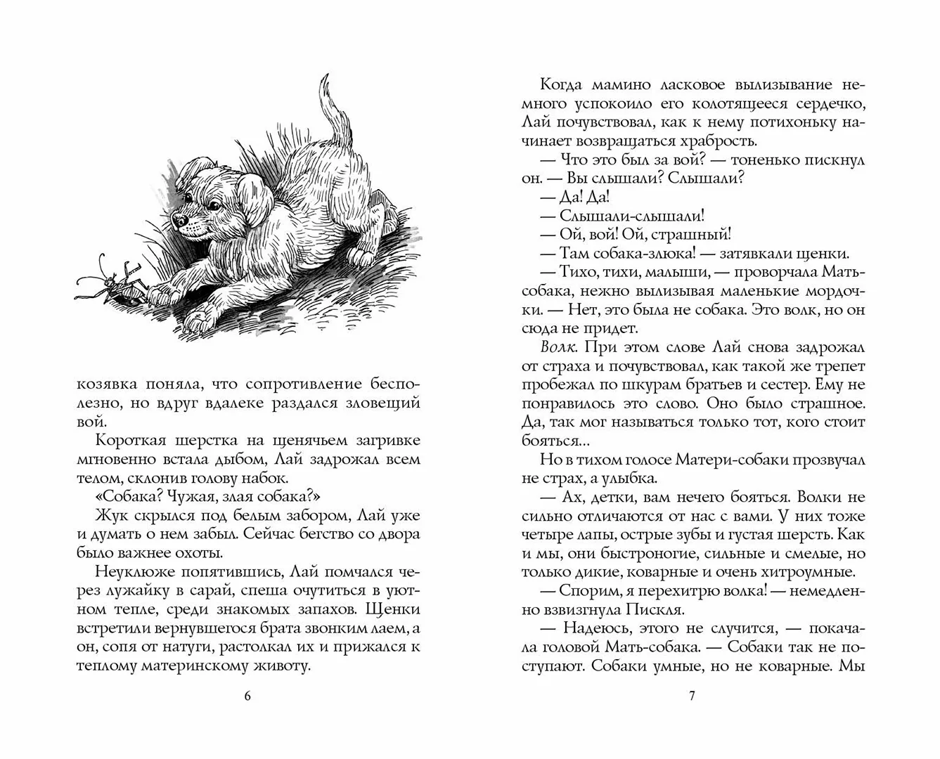 Развороты 3–4 — Хроники стаи. Тайный враг