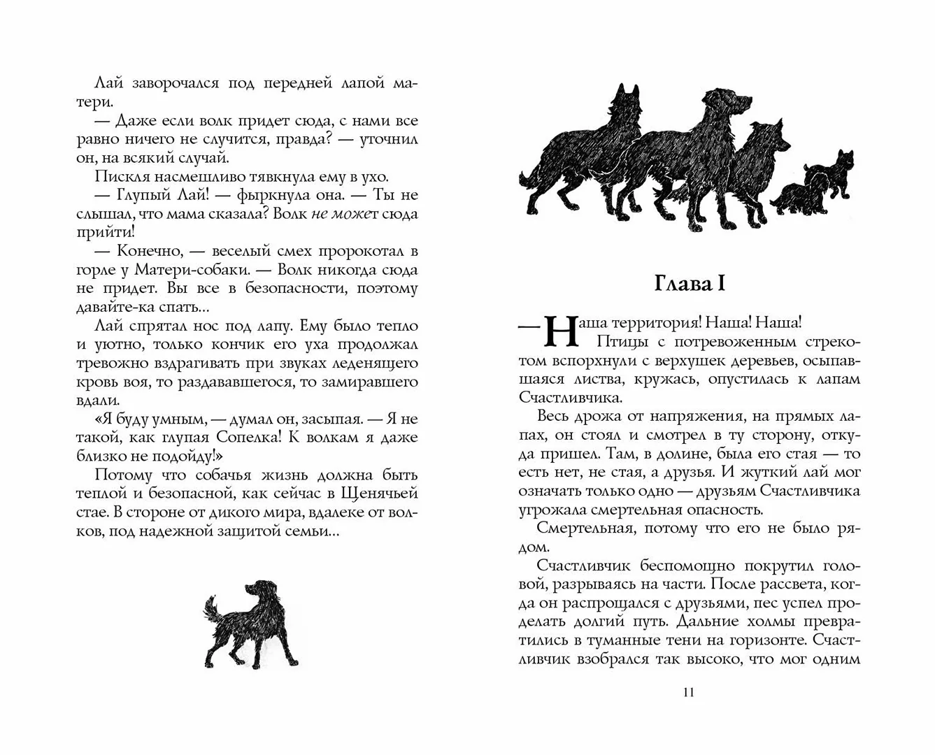 Развороты 5–6 — Хроники стаи. Тайный враг
