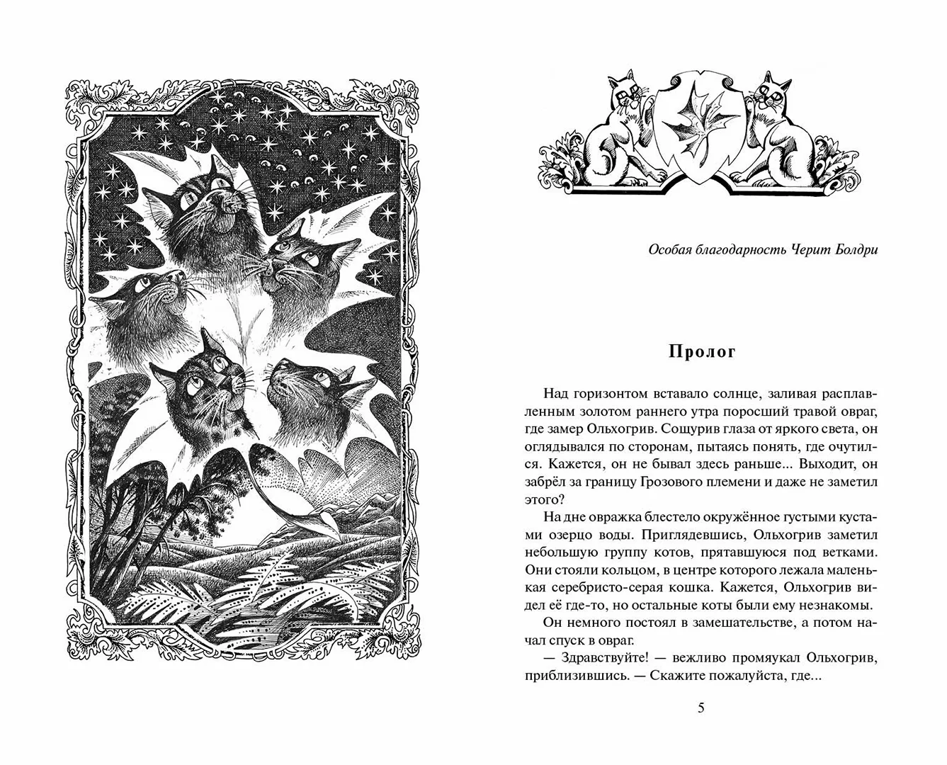 Развороты 1–2 — Коты-воители. Цикл "Видение теней". Расколотое неб