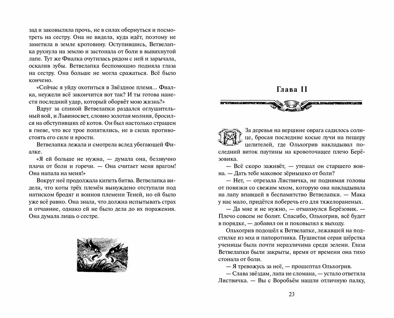 Развороты 1–2 — Коты-воители. Цикл "Видение теней". Расколотое неб