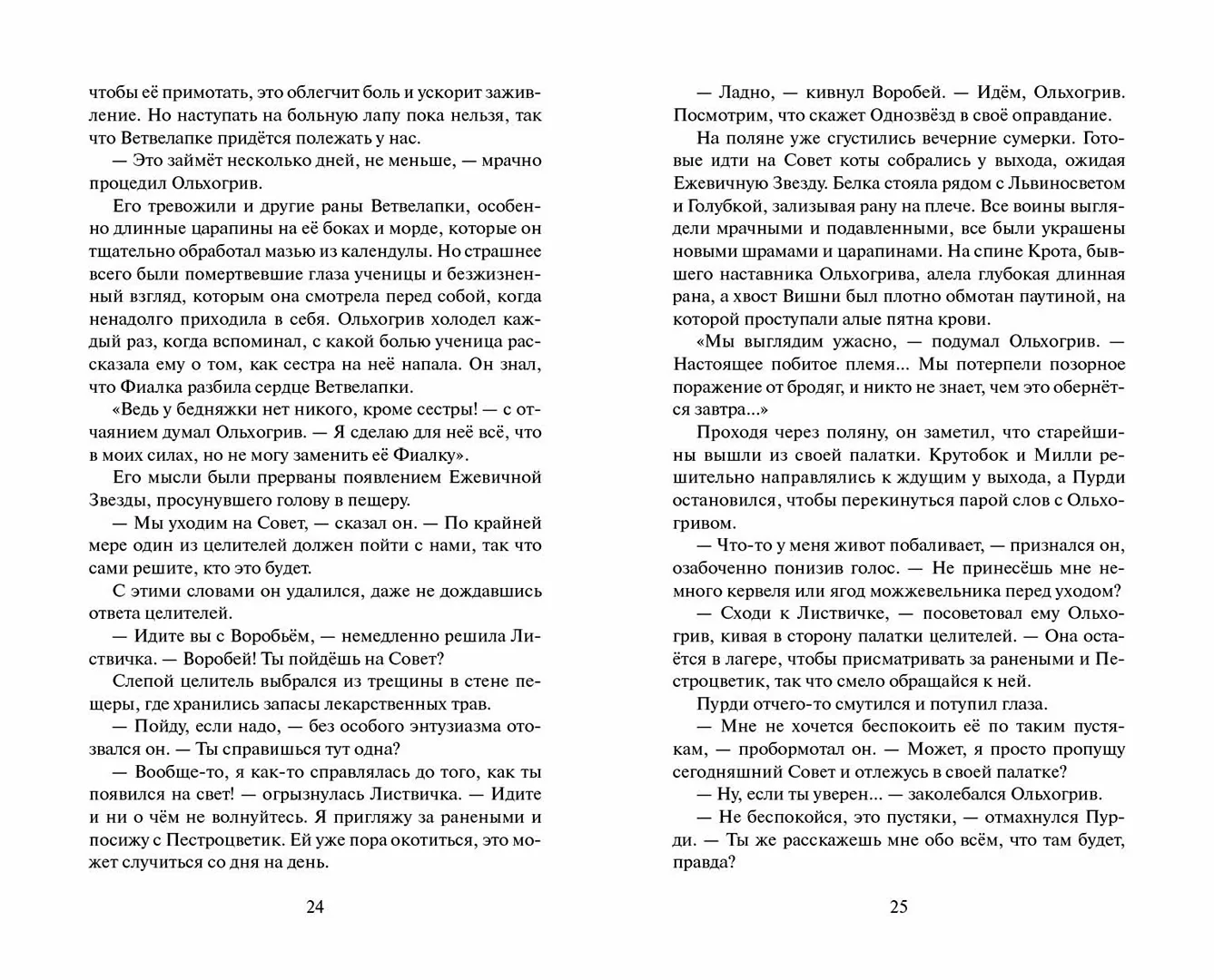 Развороты 3–4 — Коты-воители. Цикл "Видение теней". Расколотое неб