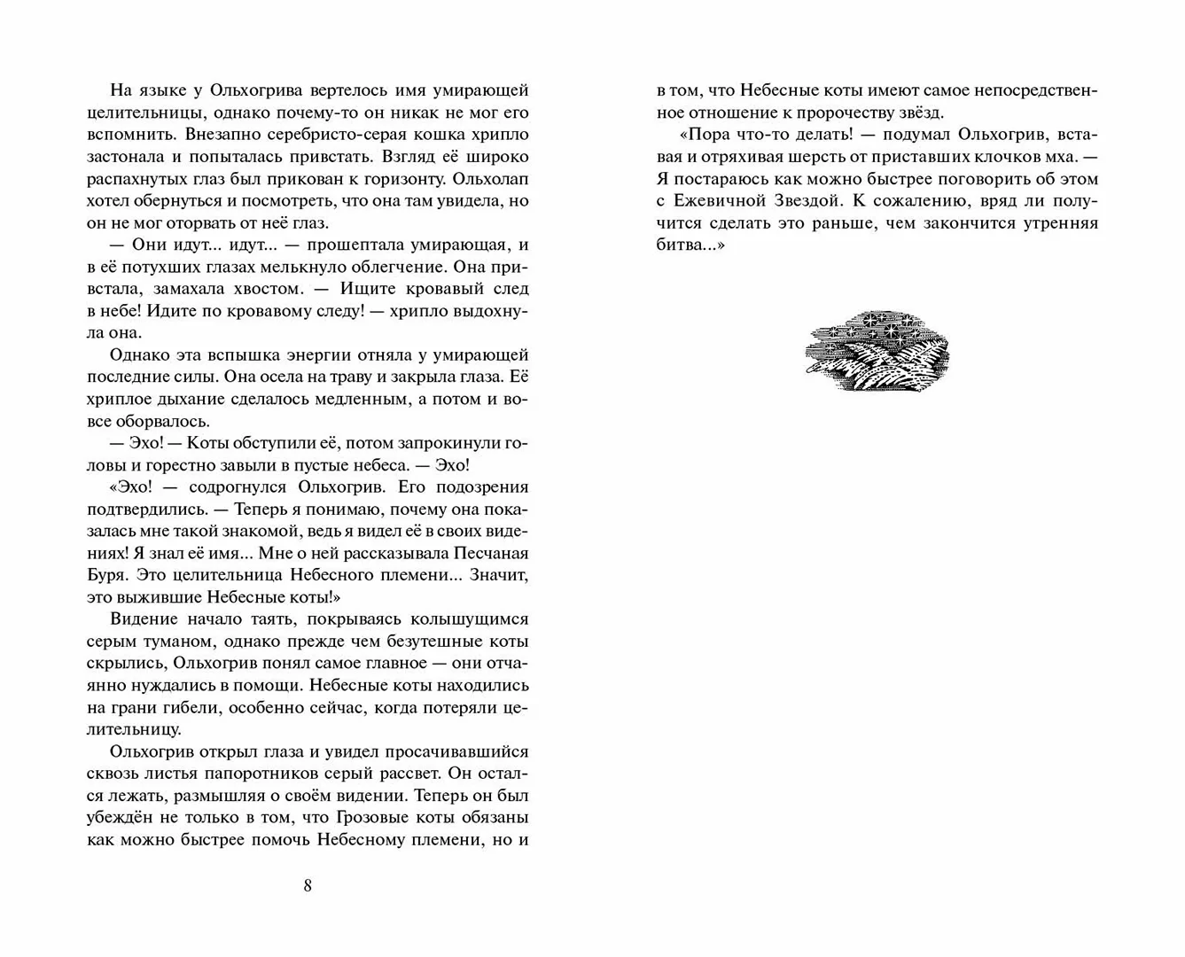 Развороты 5–6 — Коты-воители. Цикл "Видение теней". Расколотое неб