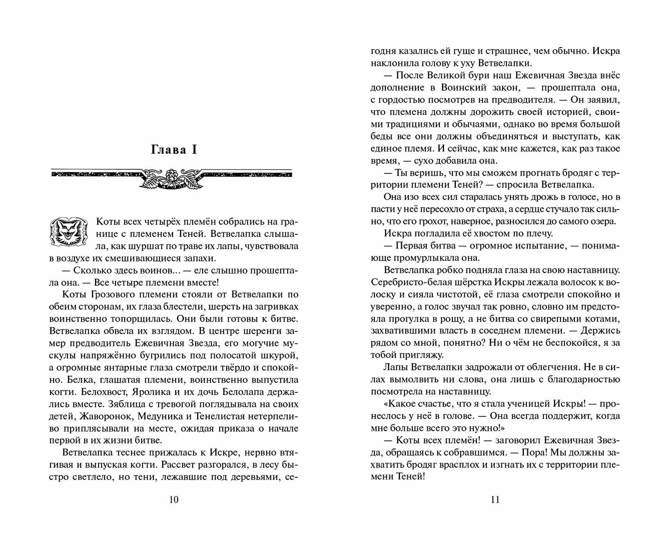 Развороты 5–6 — Коты-воители. Цикл "Видение теней". Расколотое неб