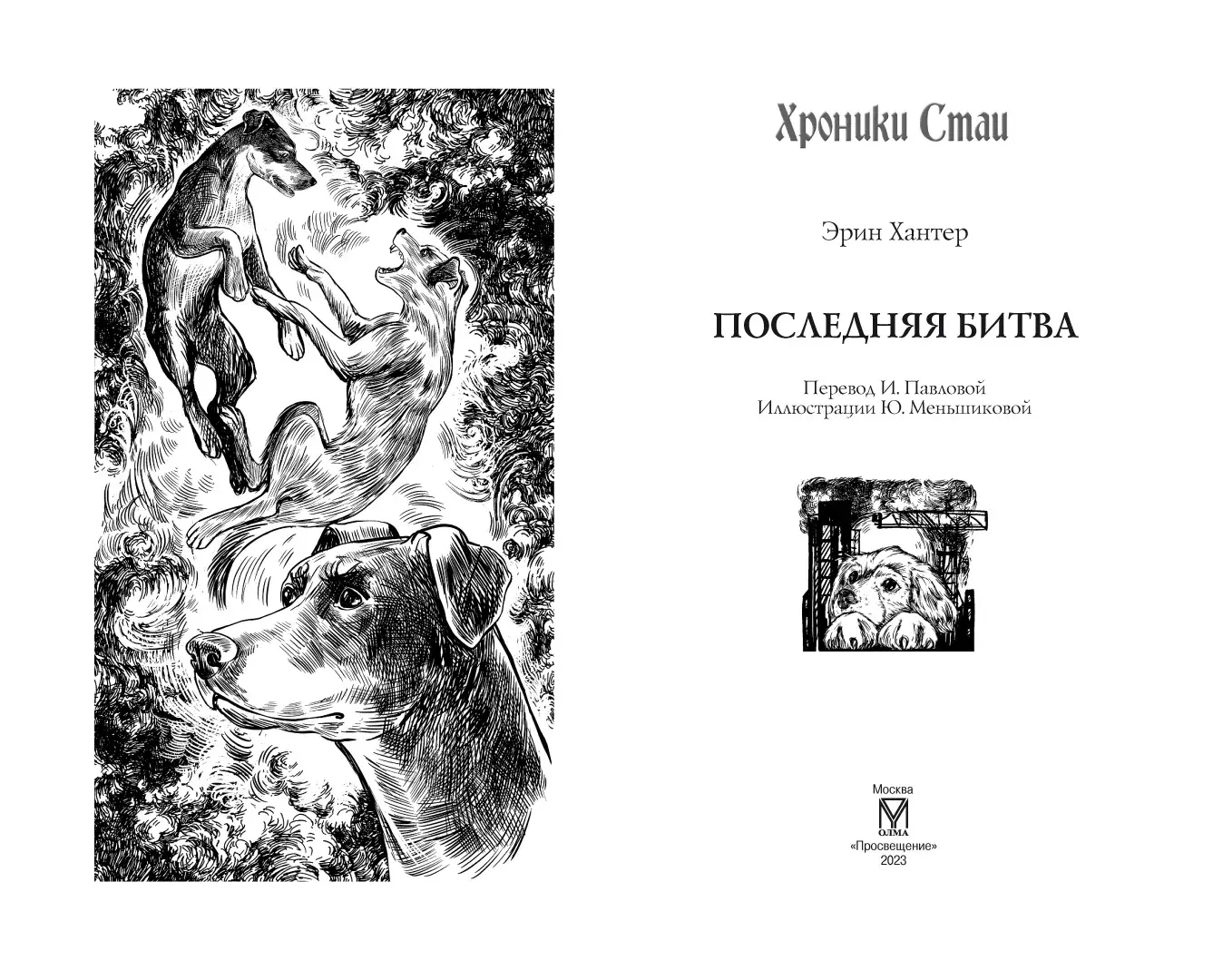 Развороты 1–2 — Хроники стаи. Последняя битва