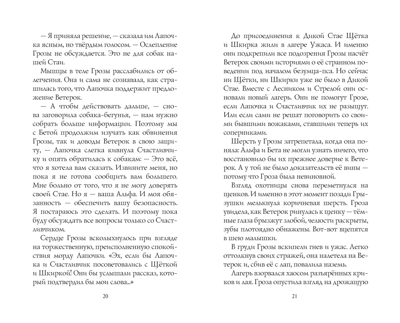 Развороты 1–2 — Хроники стаи. Последняя битва