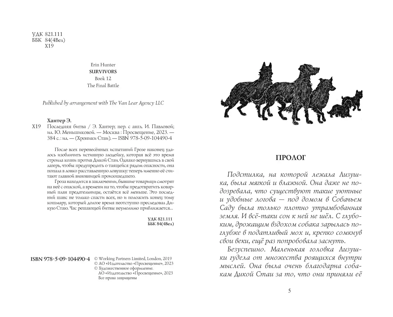 Развороты 3–4 — Хроники стаи. Последняя битва