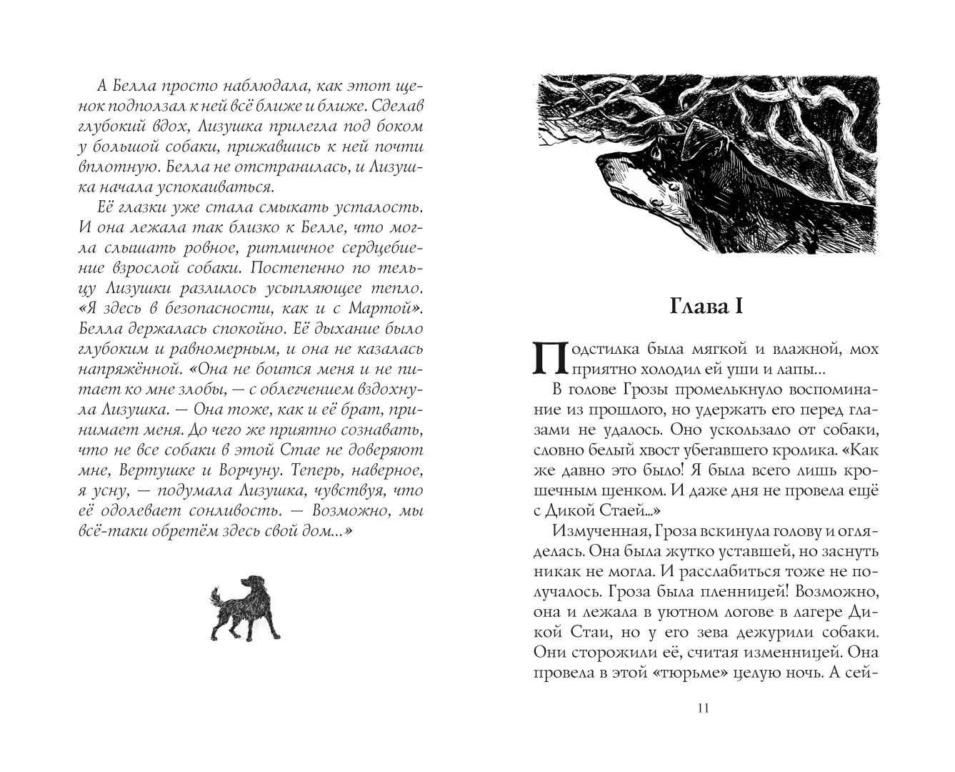 Развороты 5–6 — Хроники стаи. Последняя битва