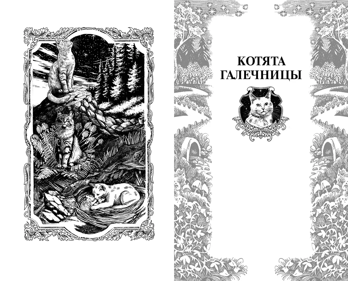 Развороты 1–2 — Коты-воители. Сборник. "Нерассказанные истории". С