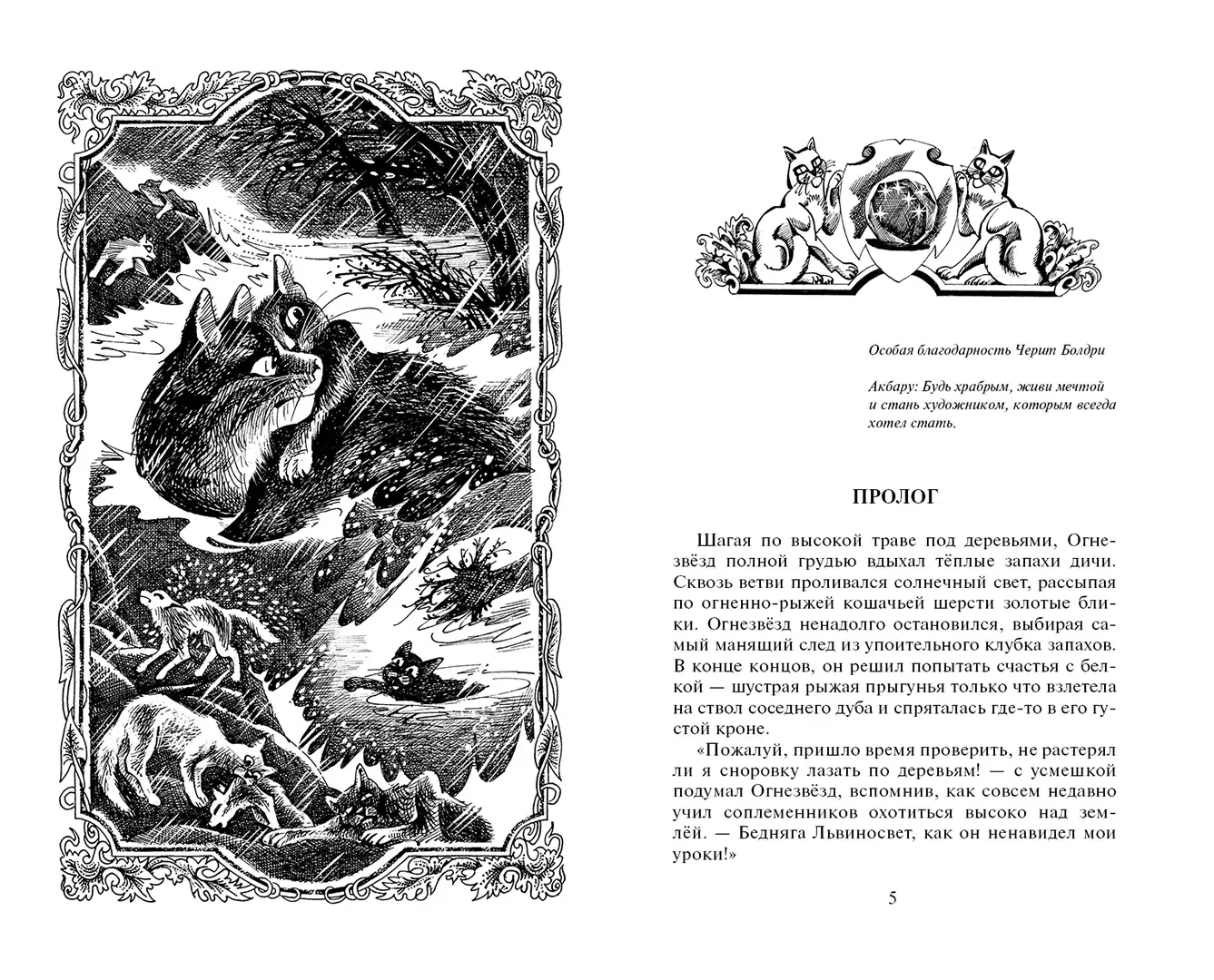 Развороты 1–2 — Коты-воители. Гроза Ежевичной Звезды. Бедствие.