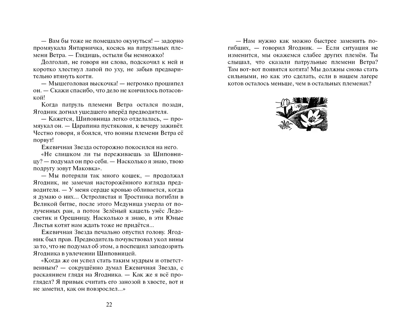 Развороты 1–2 — Коты-воители. Гроза Ежевичной Звезды. Бедствие.