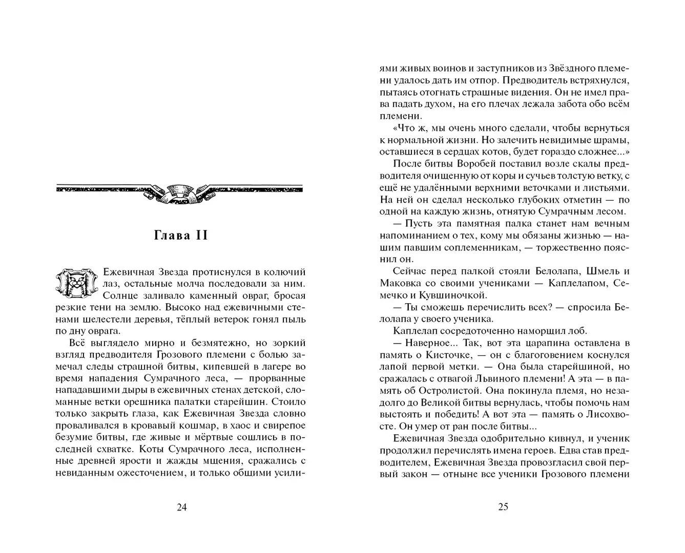 Развороты 3–4 — Коты-воители. Гроза Ежевичной Звезды. Бедствие.