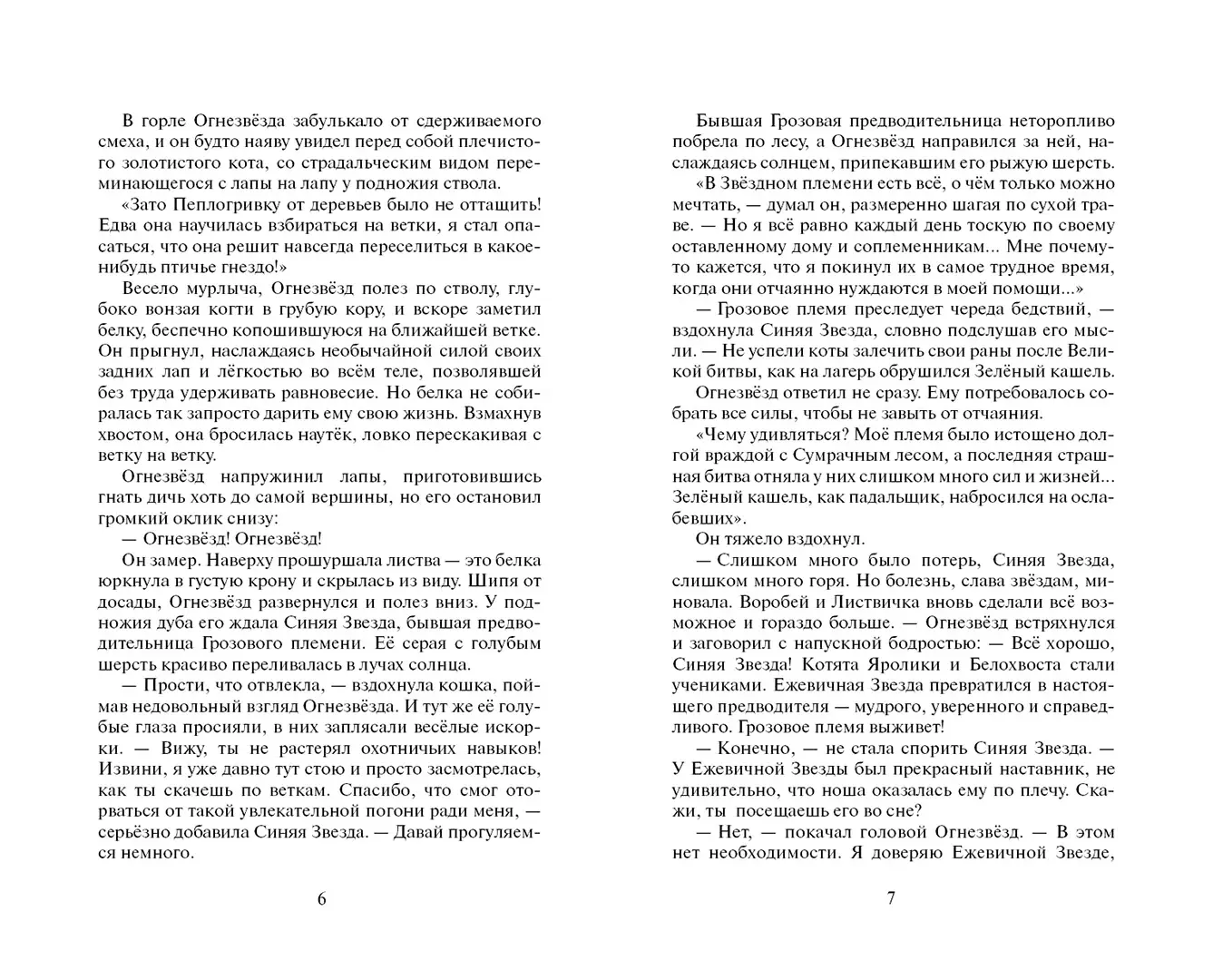 Развороты 3–4 — Коты-воители. Гроза Ежевичной Звезды. Бедствие.
