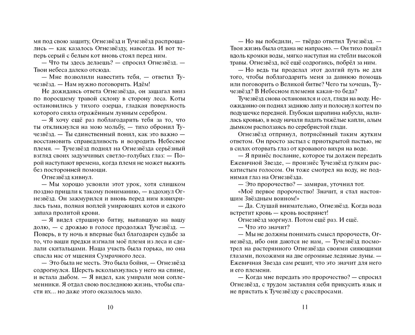 Развороты 5–6 — Коты-воители. Гроза Ежевичной Звезды. Бедствие.