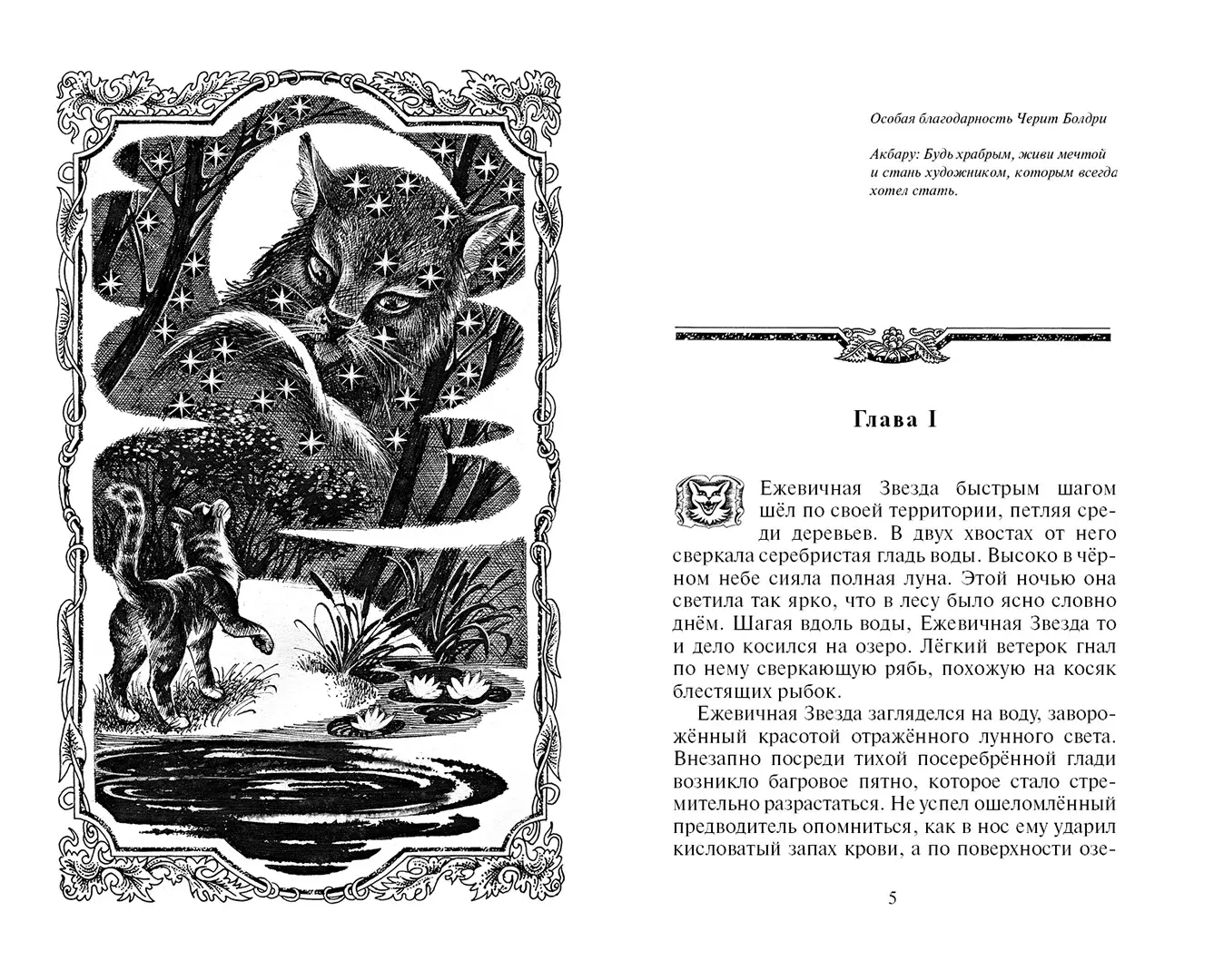 Развороты 1–2 — Коты-воители. Гроза Ежевичной Звезды. Вода и Кровь