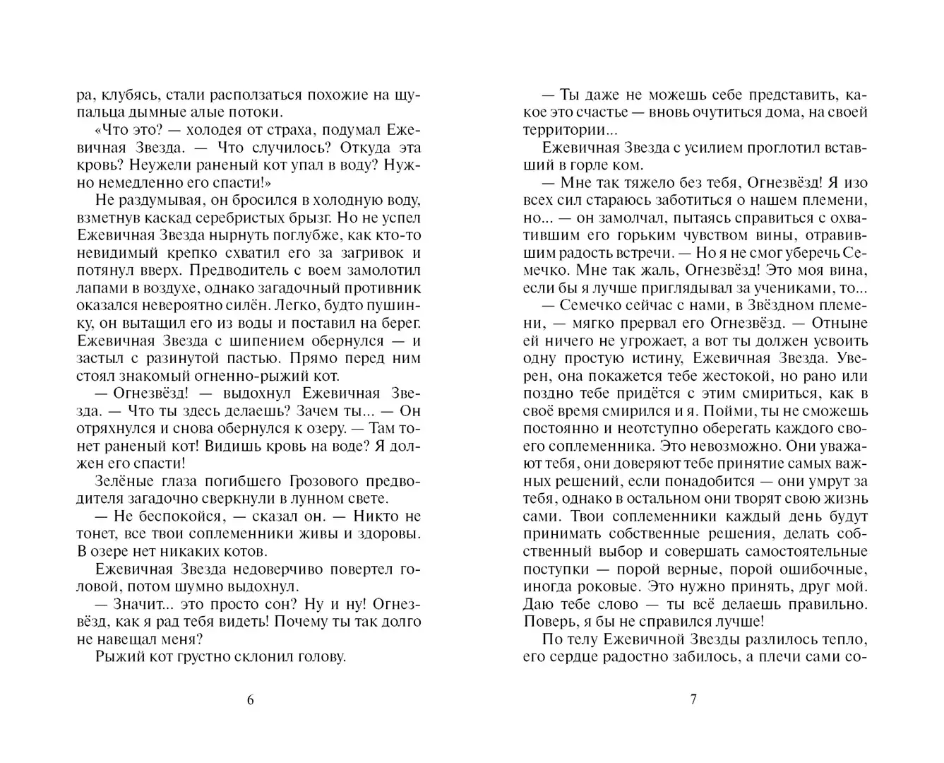 Развороты 3–4 — Коты-воители. Гроза Ежевичной Звезды. Вода и Кровь