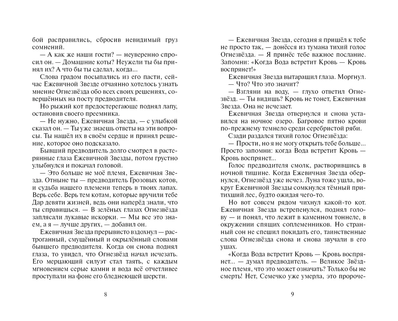 Развороты 5–6 — Коты-воители. Гроза Ежевичной Звезды. Вода и Кровь