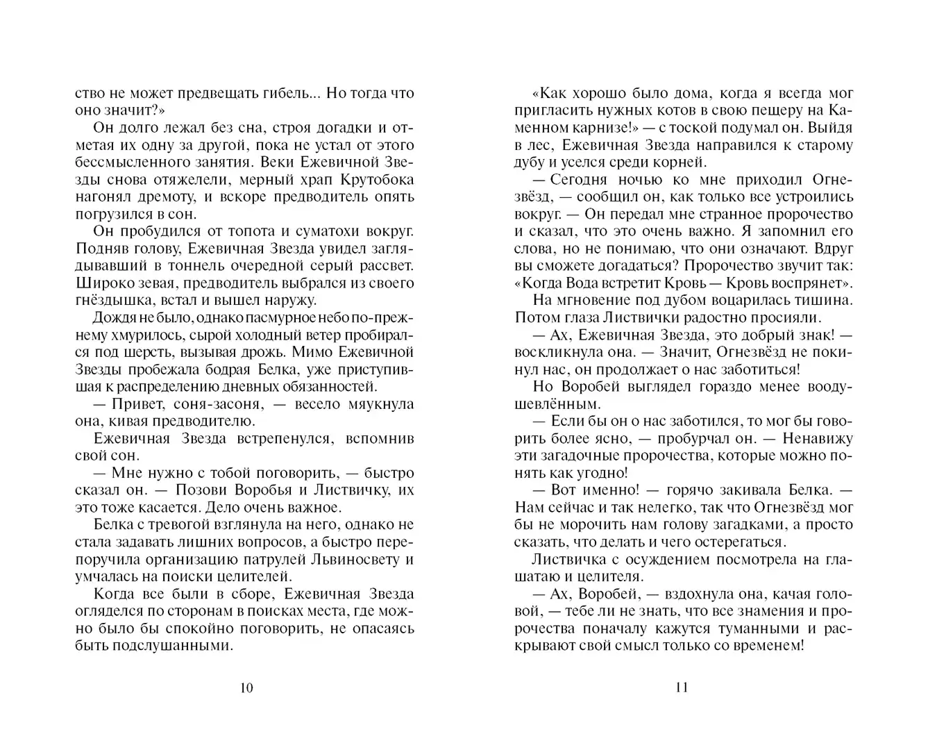 Развороты 5–6 — Коты-воители. Гроза Ежевичной Звезды. Вода и Кровь