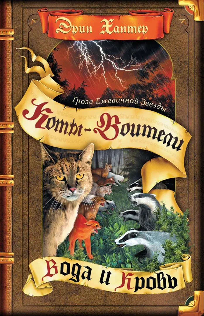 Коты-воители. Гроза Ежевичной Звезды. Вода и Кровь. — Хантер Эрин