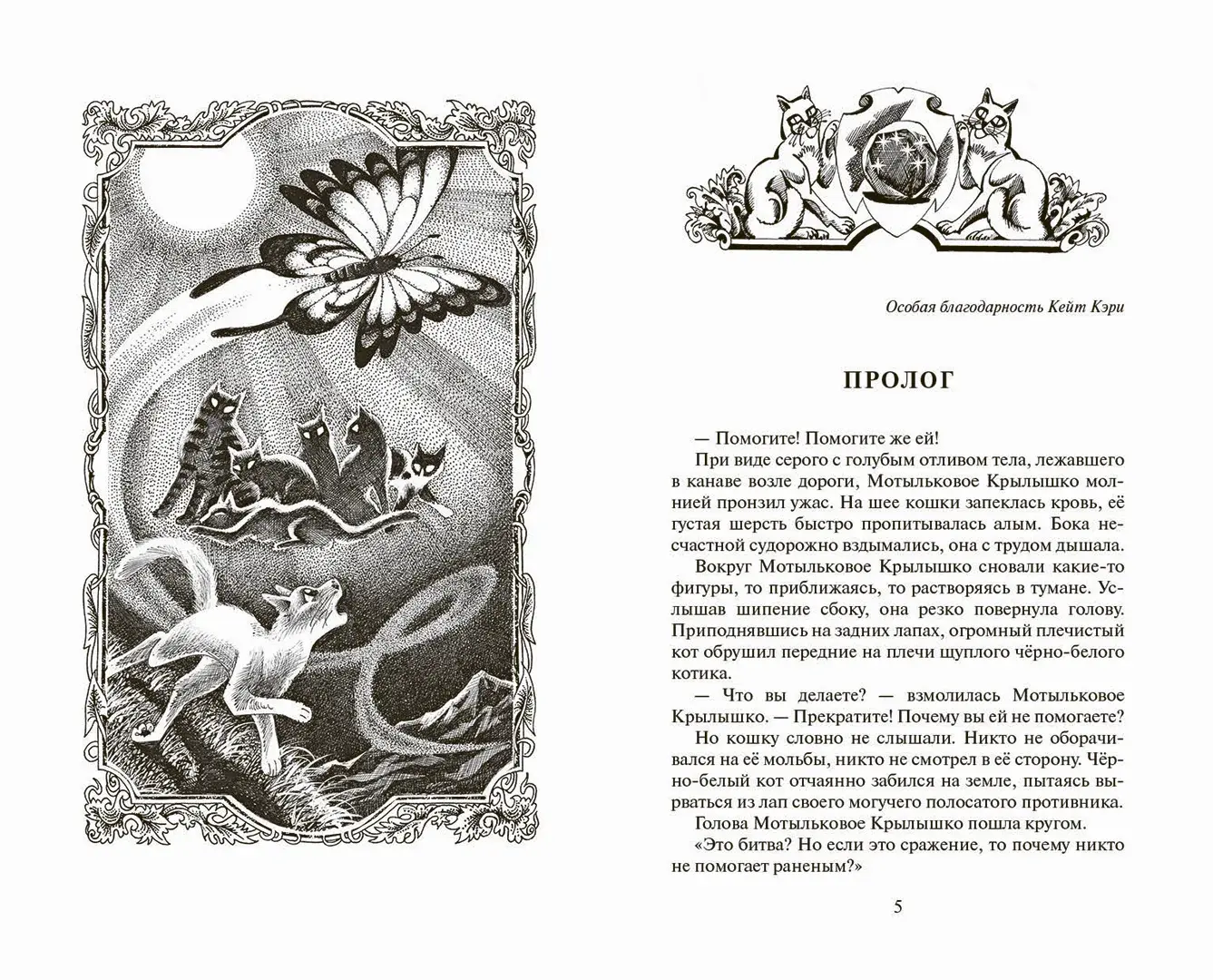 Развороты 1–2 — Коты-воители. Cны и видения Бабочки. Беглянка.