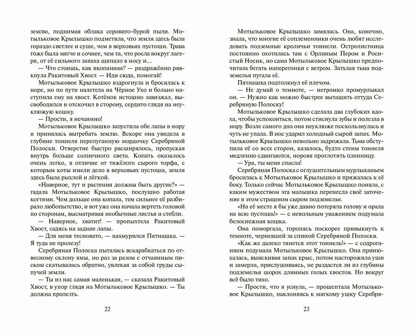 Развороты 1–2 — Коты-воители. Cны и видения Бабочки. Беглянка.