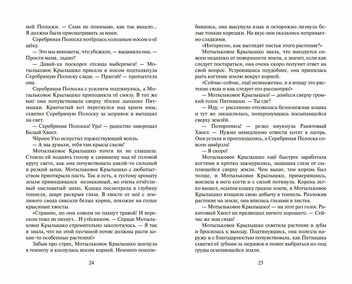 Развороты 3–4 — Коты-воители. Cны и видения Бабочки. Беглянка.