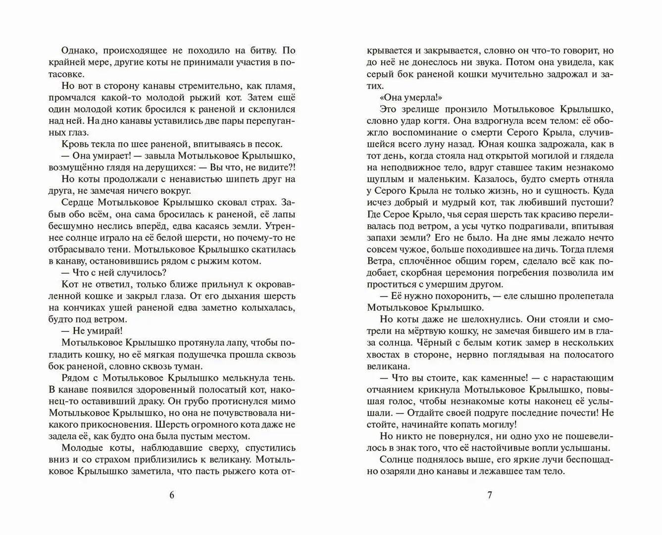 Развороты 3–4 — Коты-воители. Cны и видения Бабочки. Беглянка.