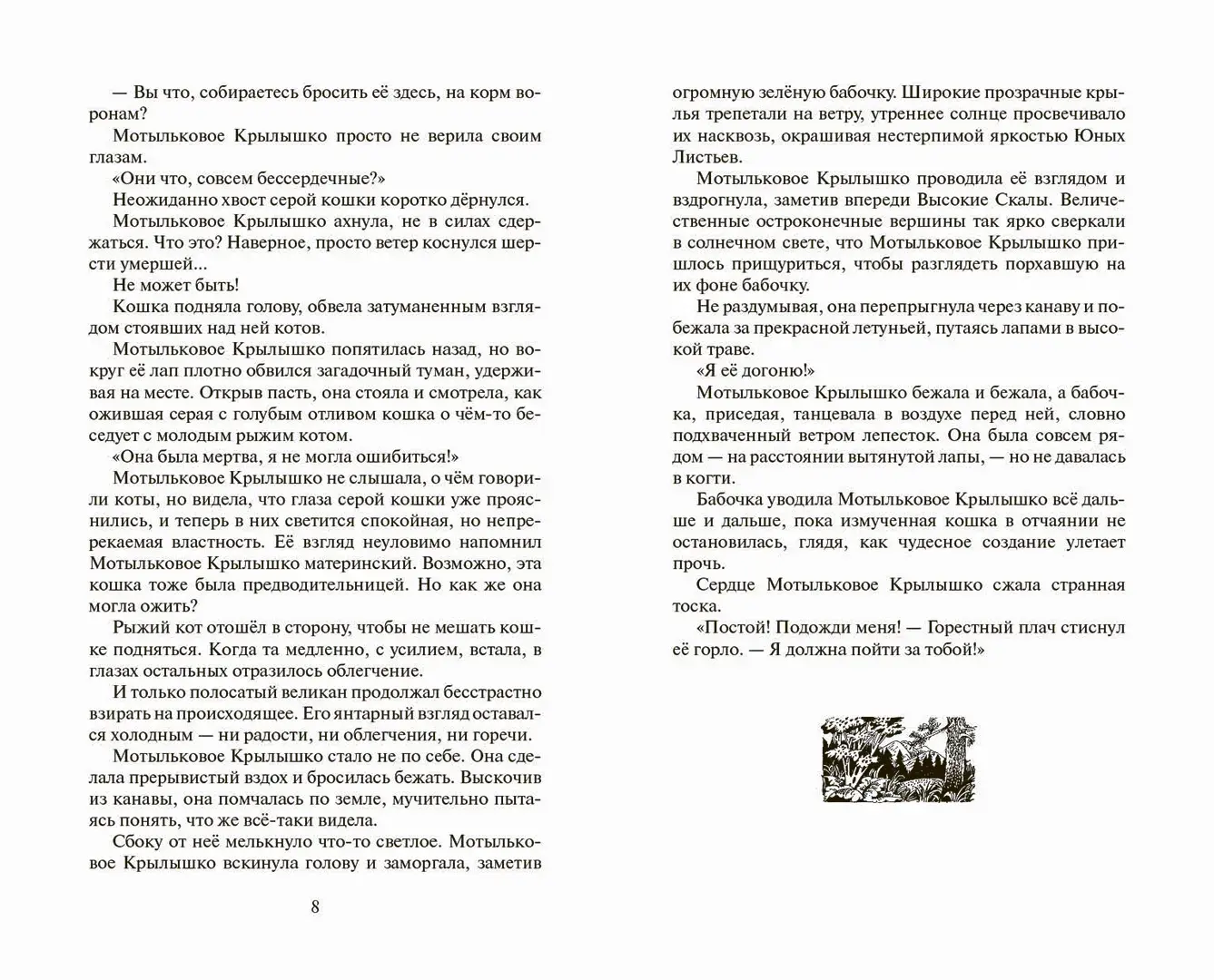Развороты 5–6 — Коты-воители. Cны и видения Бабочки. Беглянка.