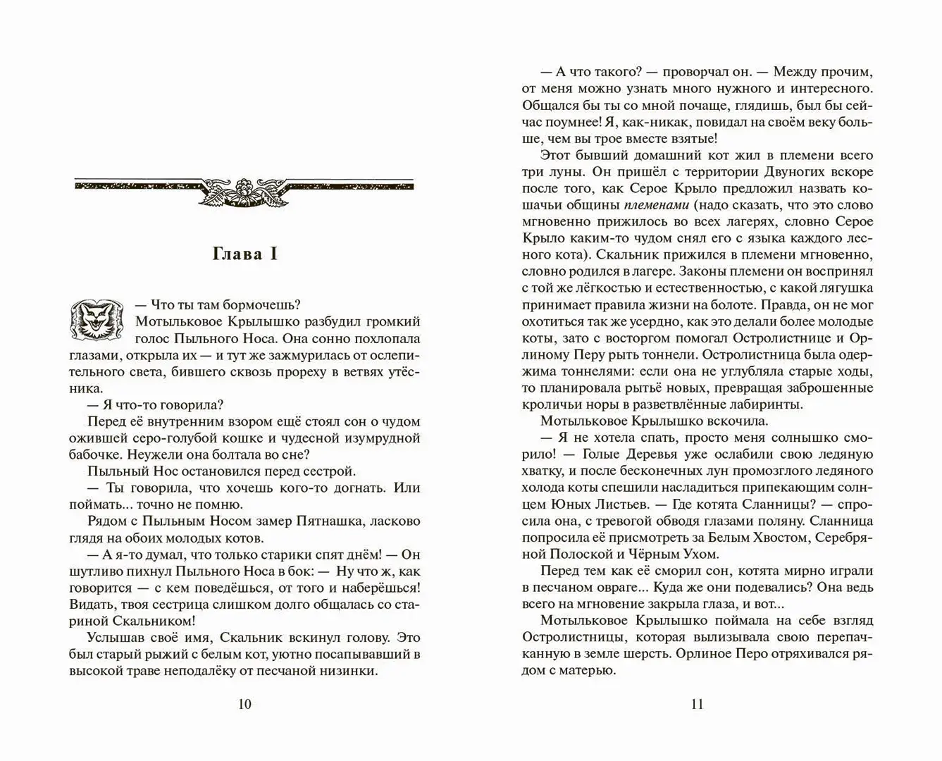 Развороты 5–6 — Коты-воители. Cны и видения Бабочки. Беглянка.