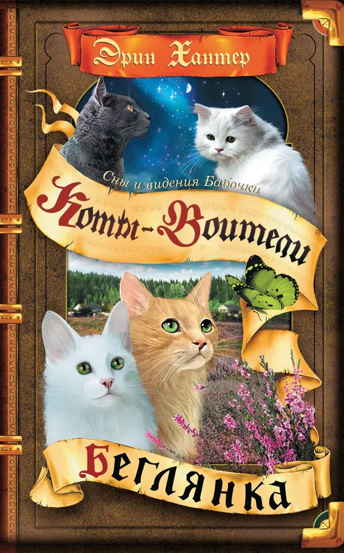 Коты-воители. Cны и видения Бабочки. Беглянка. — Хантер Эрин