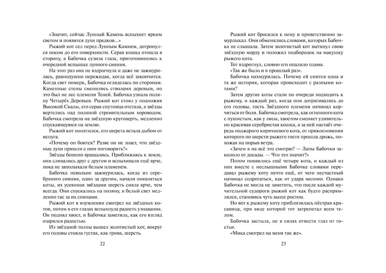 Развороты 1–2 — Коты-воители. Cны и видения Бабочки. Целительница.