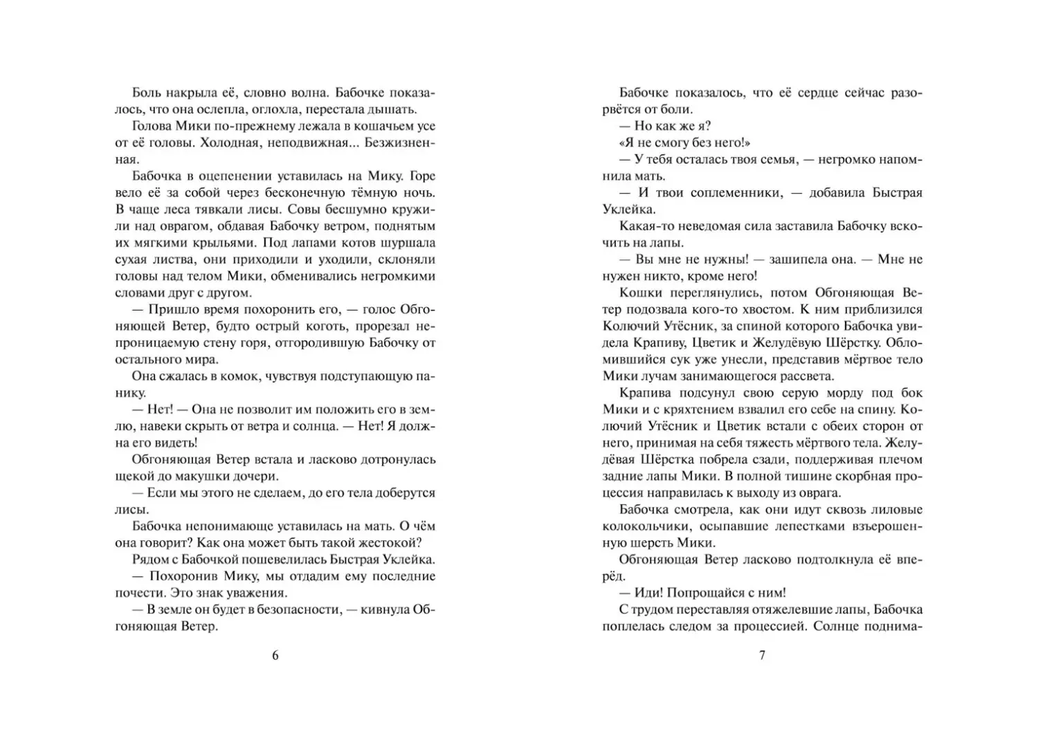Развороты 3–4 — Коты-воители. Cны и видения Бабочки. Целительница.