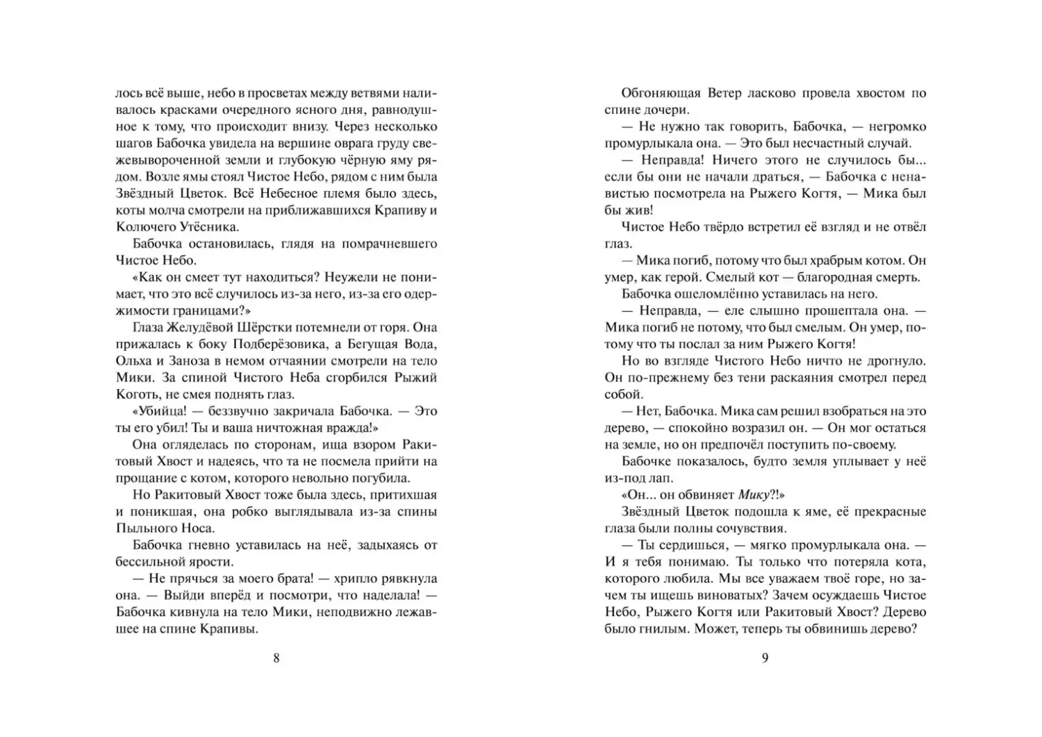 Развороты 5–6 — Коты-воители. Cны и видения Бабочки. Целительница.