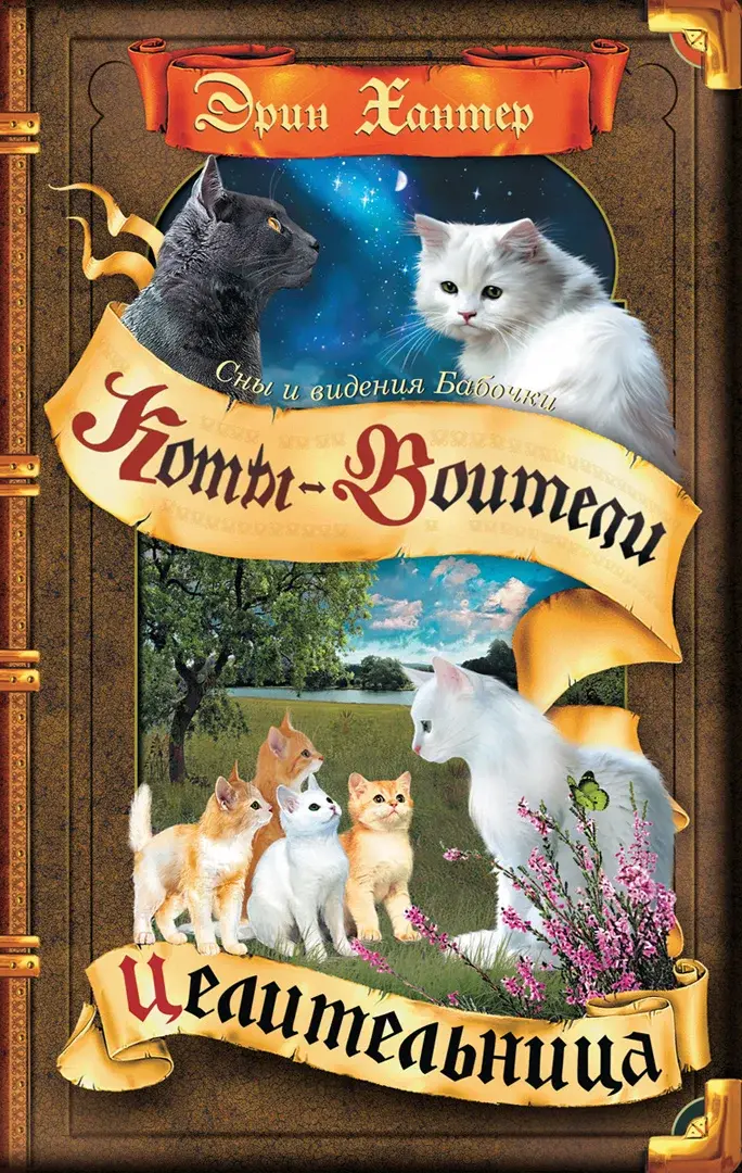 Коты-воители. Cны и видения Бабочки. Целительница. — Хантер Эрин