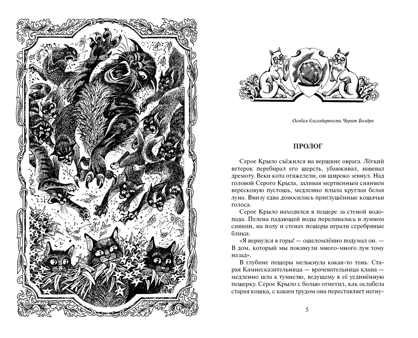 Развороты 1–2 — Коты-воители. Цикл "Начало племен". Сверкающая Зве